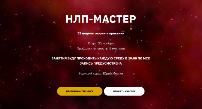 [Юрий Мошкин] НЛП-Мастер. 1 - й месяц (2023)