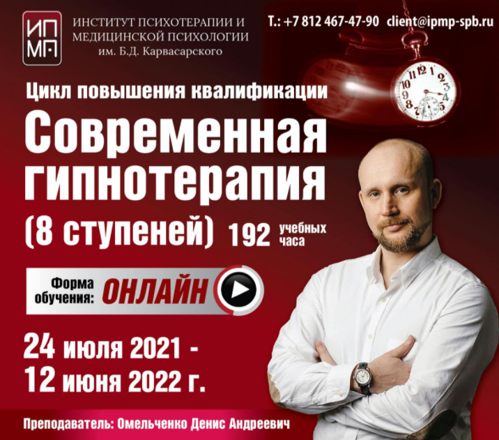 [ИПМП им. Карвасарского ] Денис Омельченко - Современная гипнотерапия 3/8 (2023)