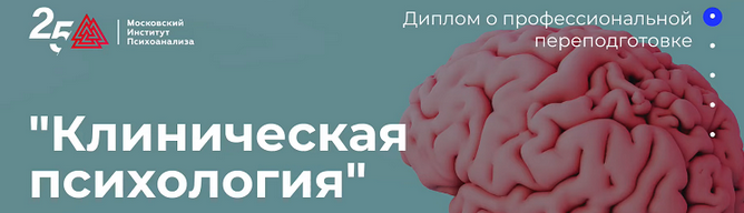 [Московский институт психоанализа] [МИП] Клиническая психология - 3/10 (2023)