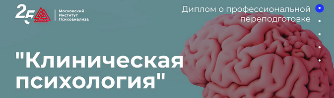 [Московский институт психоанализа] [МИП] Клиническая психология - 5/10 (2023)