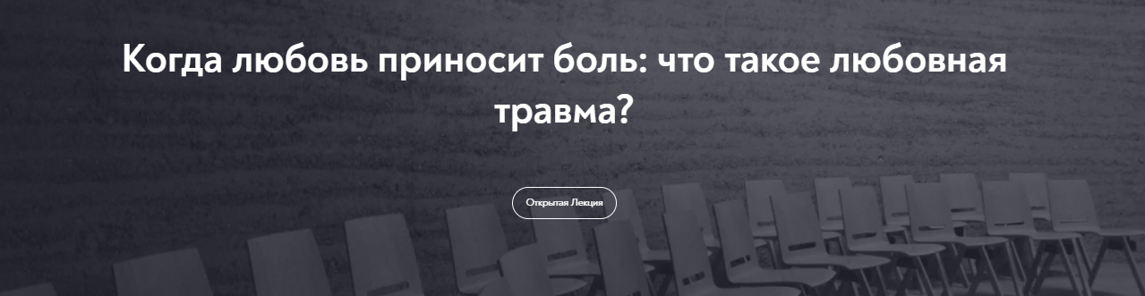 [МИП] Ольга Малинина - Когда любовь приносит боль: что такое любовная травма? (2023)