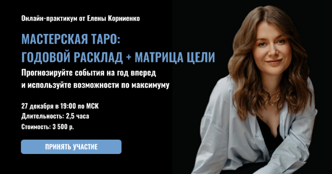Мастерская таро: Годовой расклад + Матрица цели (2022)