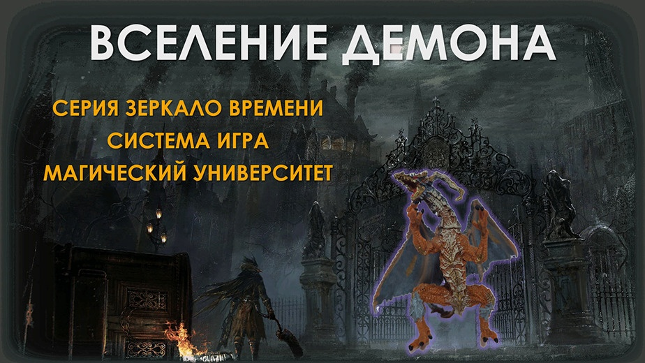 [Атлантида] Создание Фамильяра — Вселение Демона (2023)