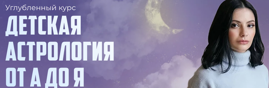 [Лолита Никольская] Детская астрология от а до я (2023)