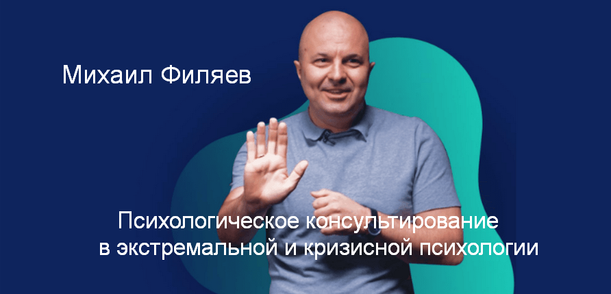 [М. Филяев] [PSY2.0] Психологическое консультирование в экстремальной и кризисной психологии (2023)