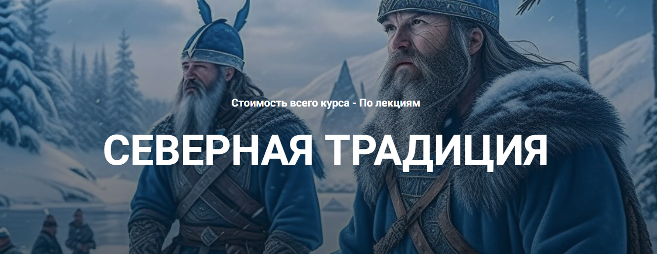 [Касталия] Григорий Зайцев - Вводная лекция по северной традиции (2023)