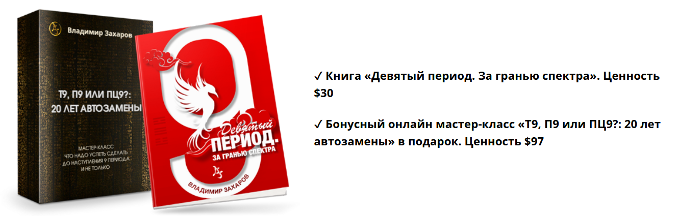 [Владимир Захаров] Девятый период. За гранью спектра + мастер класс (2023)