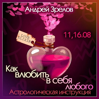[Андрей Зрелов] Как влюбить в себя любого. Астрологическая инструкция (2022)