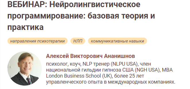 [Иматон] Алексей Ананишнов - Нейролингвистическое программирование: базовая теория и практика (2022)