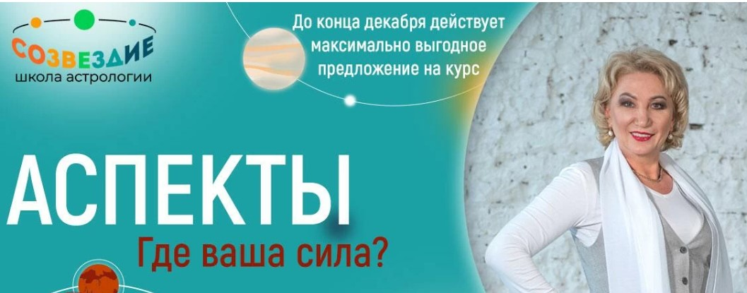 [Созвездие] Елена Ушкова - Аспекты: 4, 5, 6 уроки (2023)