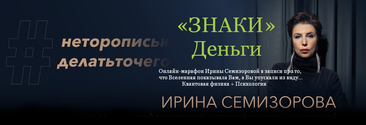 [Ирина Семизорова] Знаки. Деньги (2023)