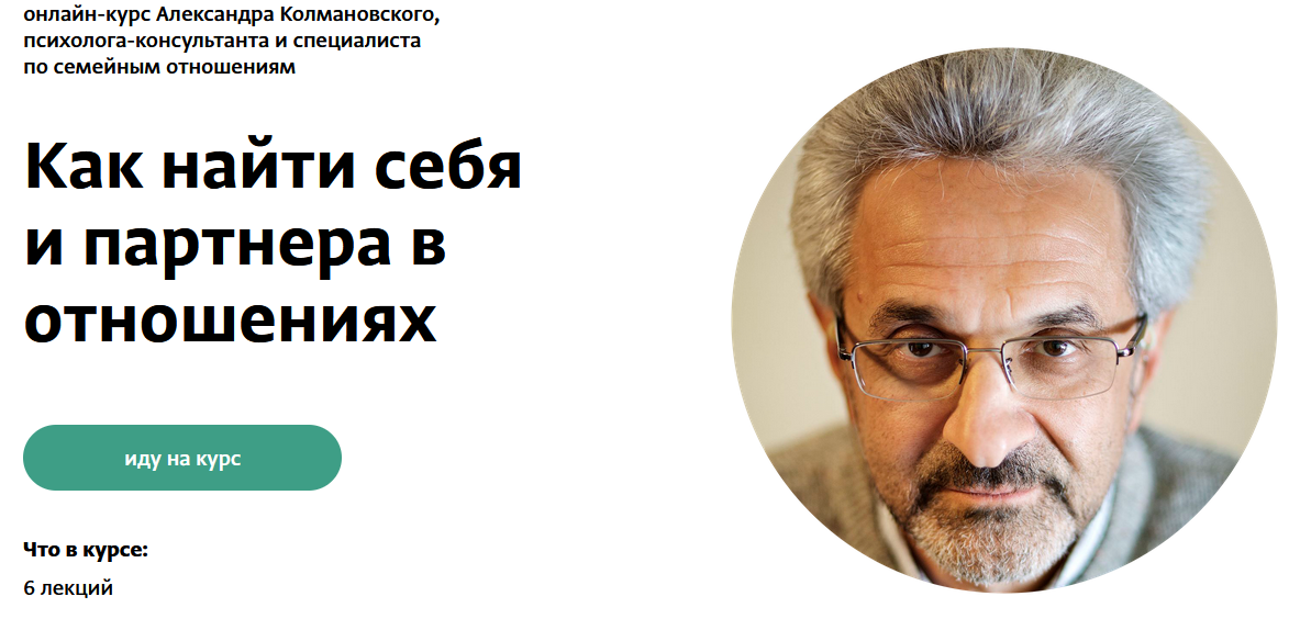 [Александр Колмановский ] Как найти себя и партнера в отношениях (2023)