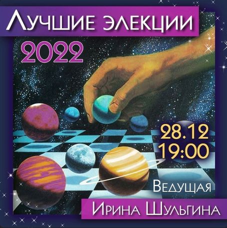 [Ирина Шульгина] Лучшие элекции (2022)