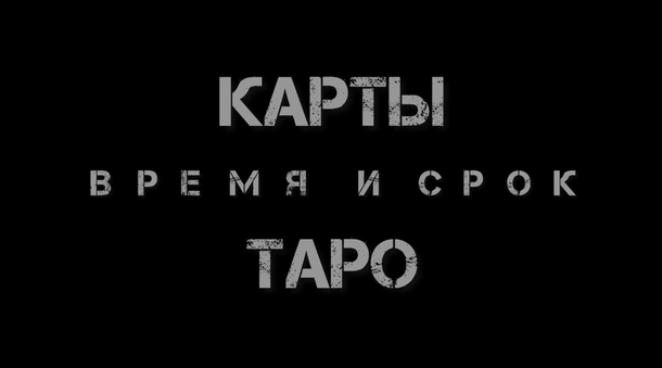 [Екатерина Бусыгина] Таро. Время и срок. Как узнать - когда? (2023)