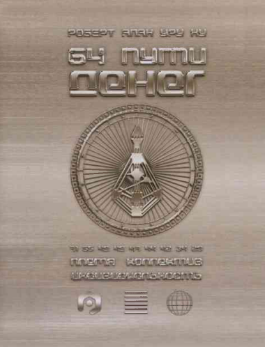 [Роберт Алан Уру Ху] 64 Пути денег (2023)