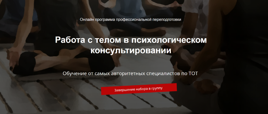 [Соционом] Работа с телом в психологическом консультировании (2022)