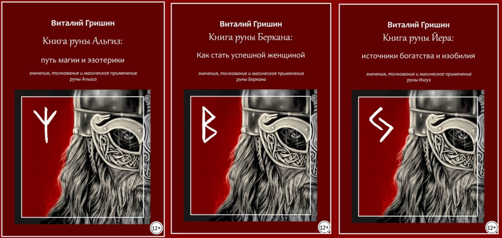 [Виталий Гришин] Книга руны Альгиз: Путь магии и эзотерики. Руны Альгиз, Беркана, Йера (2023)