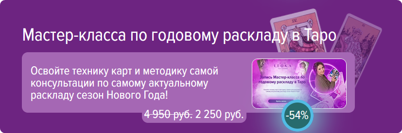 [Leoka] Ольга Потехина - Мастер класс по годовому раскладу на таро (2023)