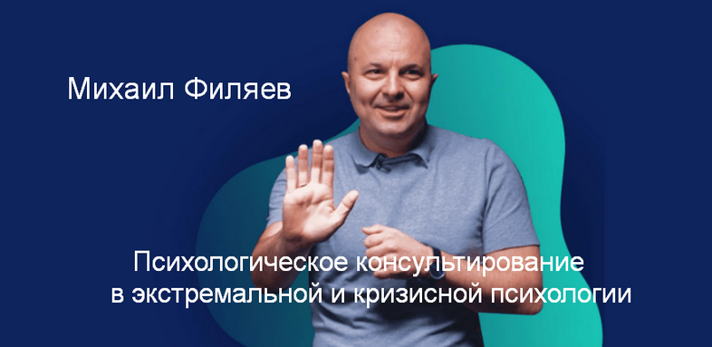 [М. Филяев] Психологическое консультирование в экстремальной и кризисной психологии. 4 месяц (2023)