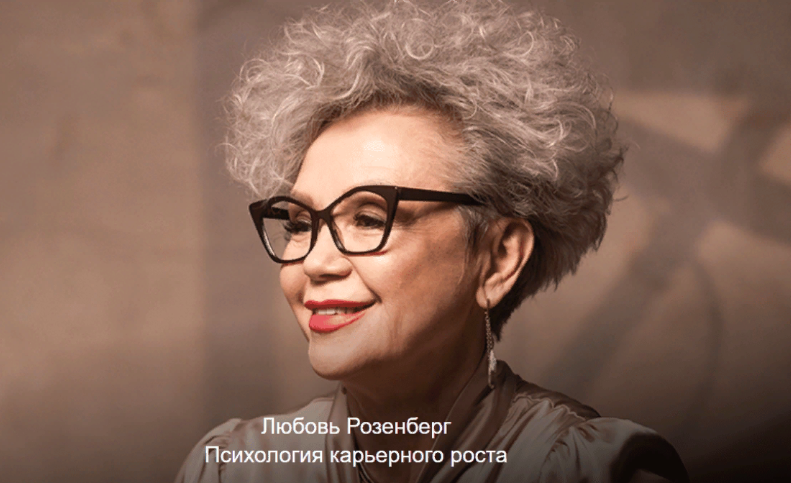 [topclass] Любовь Розенберг - Психология карьерного роста (2023)