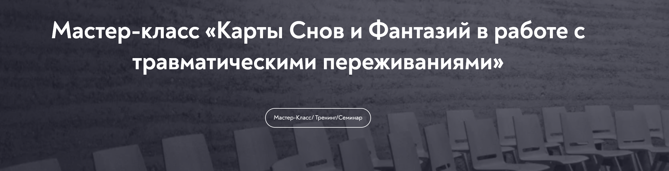[Александр Коробкин] Карты Снов и Фантазий в работе с травматическими переживаниями (2023)