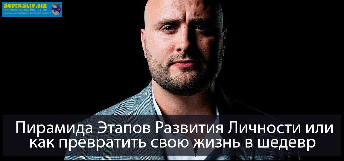 [Игорь Граф] ПЭРЛ - Пирамида Этапов Развития Личности или как превратить свою жизнь в шедевр (2019)