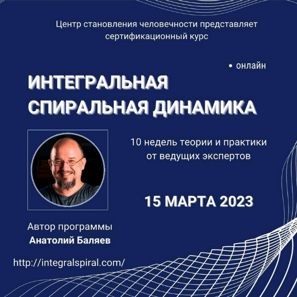 [Анатолий Баляев] Интегральная спиральная динамика. Пакет Знание (2023)