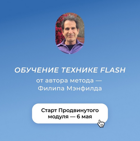 [Филип Мэнфилд] Обучение технике Flash от автора метода. Модуль Продвинутый (2023)