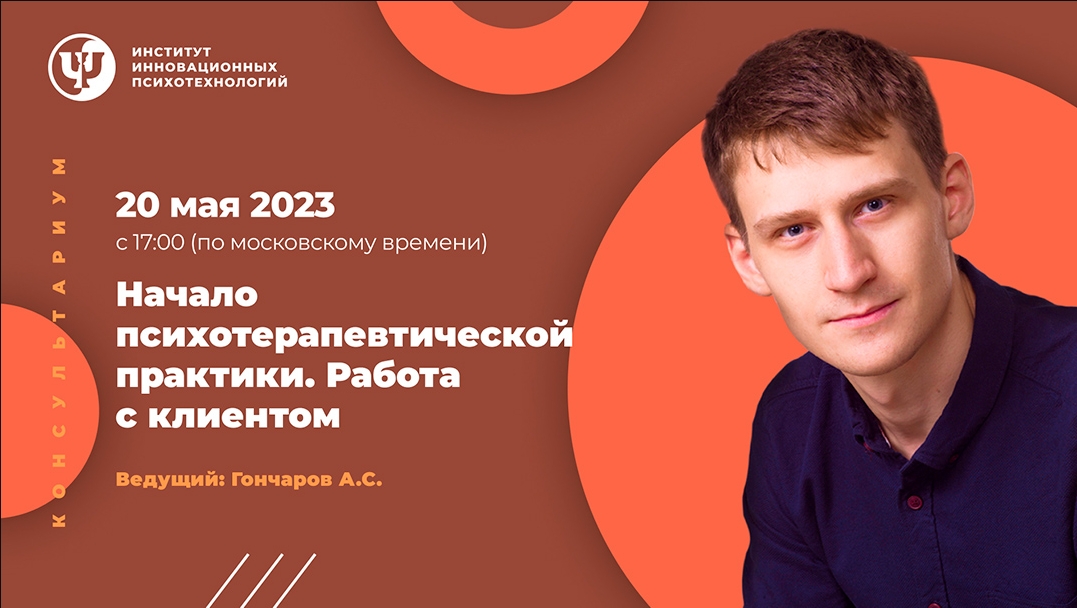 [ИИП] Александр Гончаров - Начало психотерапевтической практики. Работа с клиентом (2023)