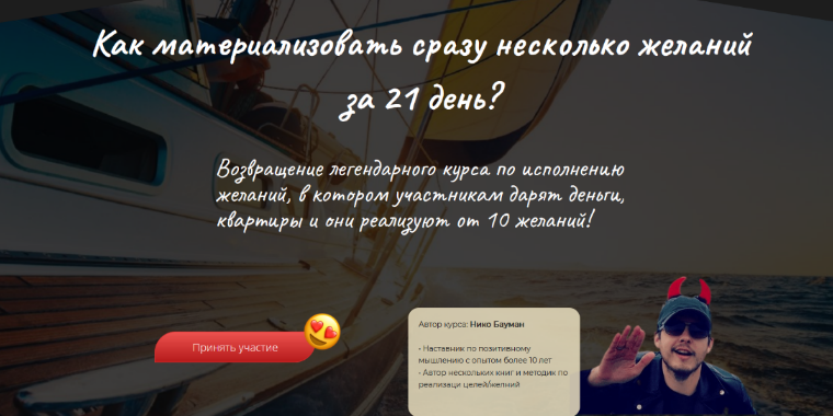 [Нико Бауман] Материализация целей за 21 день (2023)