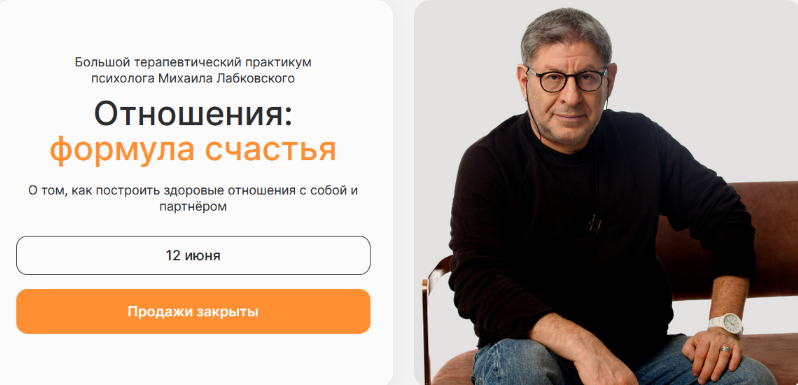[Михаил Лабковский] Отношения: формула счастья. Тариф Самостоятельный (2023)