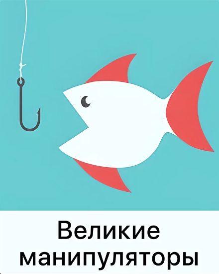 [Дарья Гинзбург] [Мама-терапия] Великие манипуляторы (2023)