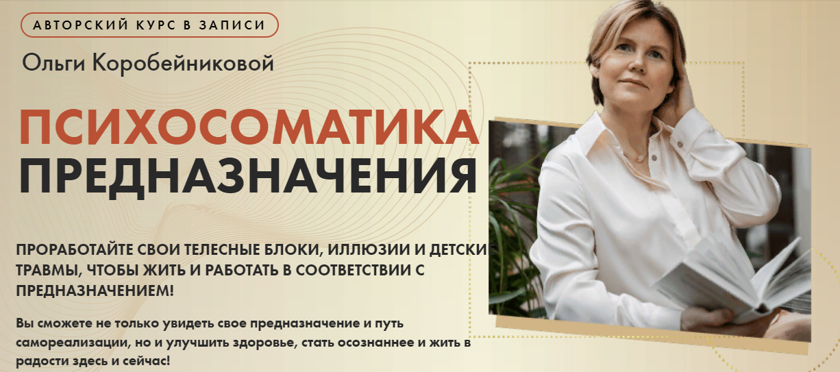 [Ольга Коробейникова] Психосоматика предназначения (2021)