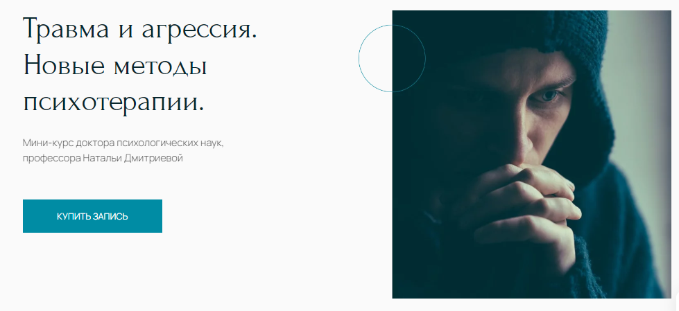 [Наталья Дмитриева] Травма и агрессия. Новые методы психотерапии (2023)