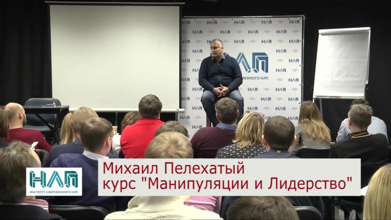 [Михаил Пелехатый] НЛП Практик. Манипуляции и лидерство