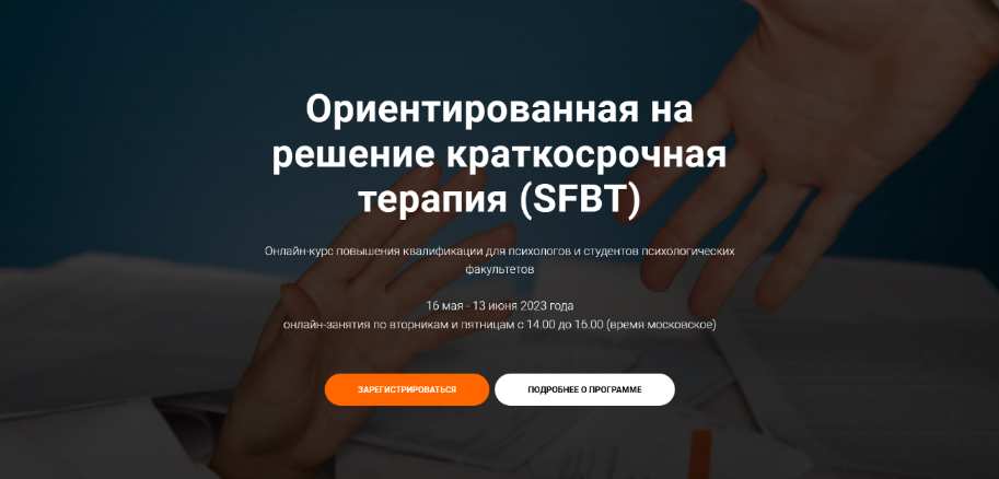 [Людмила Яковлева] Ориентированная на решение краткосрочная терапия - SFBT (2023)