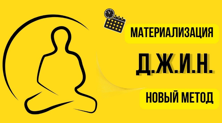 [Нико Бауман] Метод материализации желаний Д.Ж.И.Н. (2023)