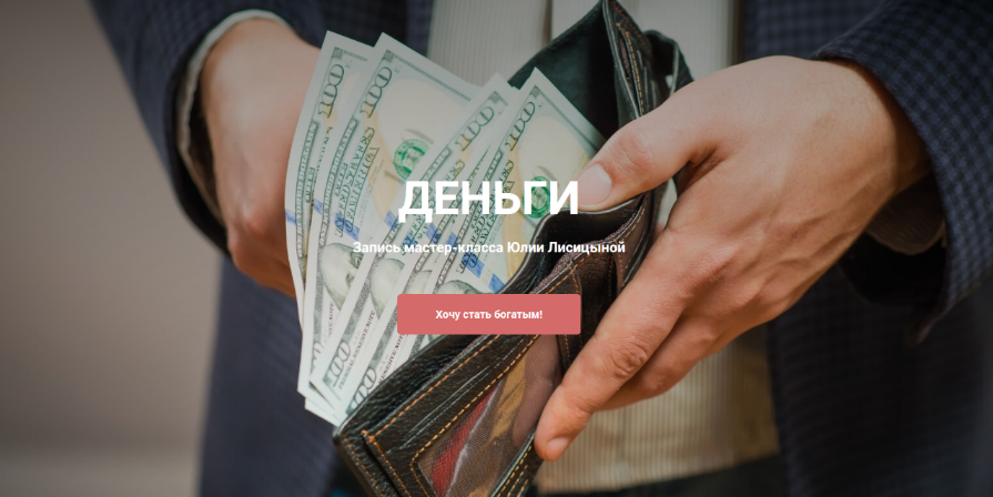 [Юлия Лисицина] [Институт Современного НЛП]  Деньги (2023)
