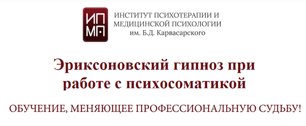 [ИПМП им. Б.Д. Карвасарского] Эриксоновский гипноз при работе с психосоматикой (2022)