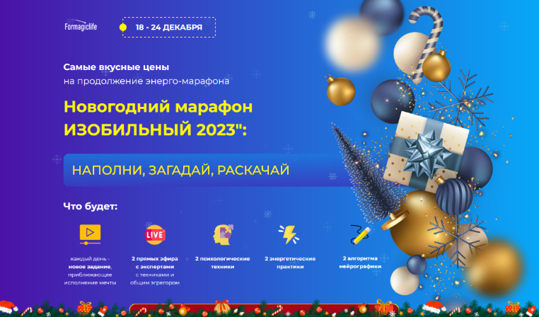 [А. Анисимова, Е. Абакумец, Е. Кулешова] [formagiclife] Изобильный 2023 (2022)