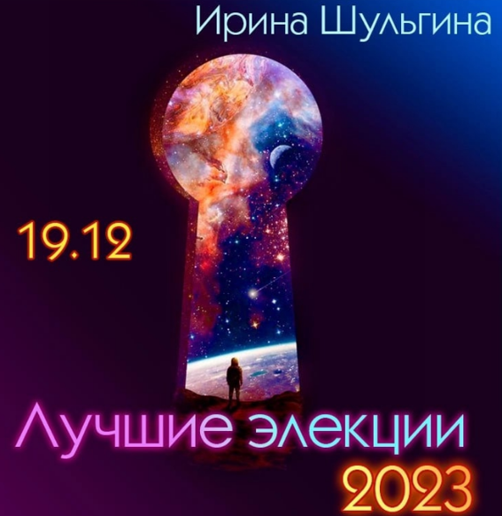 [Ирина Шульгина] Лучшие элекции (2023)