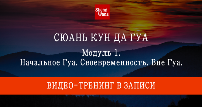 [Мария Щербакова] Сюань Кун Да Гуа. Модуль 1: Начальное Гуа. Своевременность. Вне Гуа (2023)