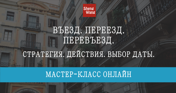 [Мария Щербакова] Въезд. Переезд. Перевьезд: стратегия, действия, выбор даты (2023)