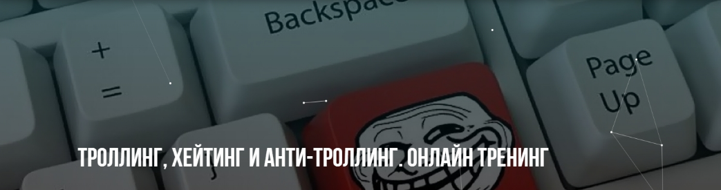 [М. Пелехатый, М. Антончик] [Институт Современного НЛП] Троллинг, хейтинг и анти-троллинг (2022)