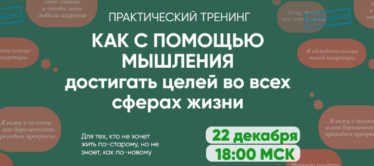 [Регина Доктор] Как с помощью мышления достигать целей во всех сферах жизни (2022)