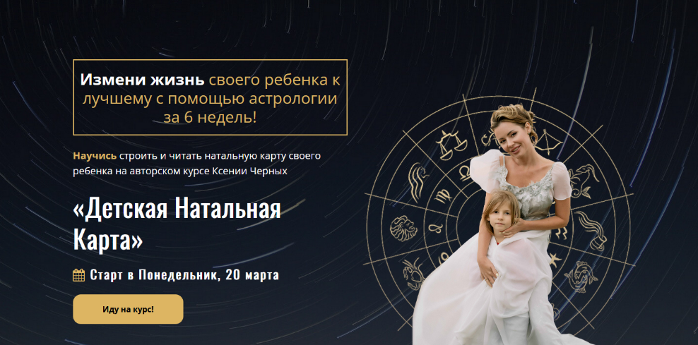 [Ксения Черных] [Школа Астрологии] Детская Натальная Карта. Самостоятельный (2023)