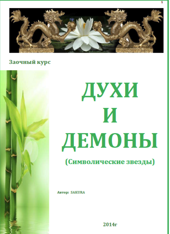 [Сакура] Символические звезды в бацзы. Духи и Демоны Бацзы (2023)
