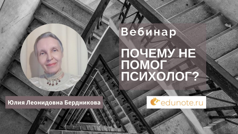 [Юлия Бердникова] Почему не помог психолог?! (2022)