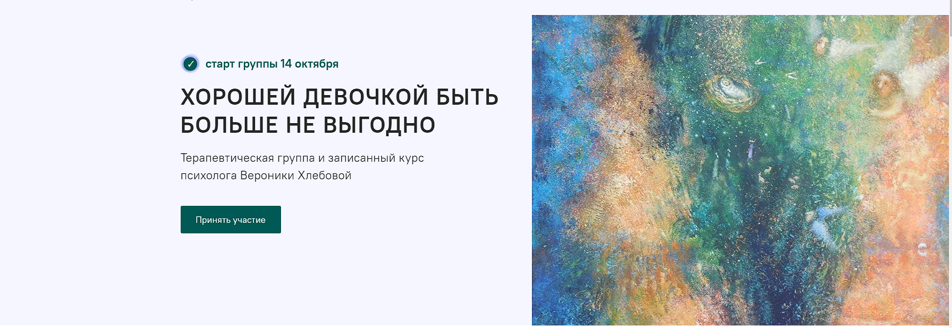 [Вероника Хлебов] Хорошей девочкой быть больше не выгодно (2022)