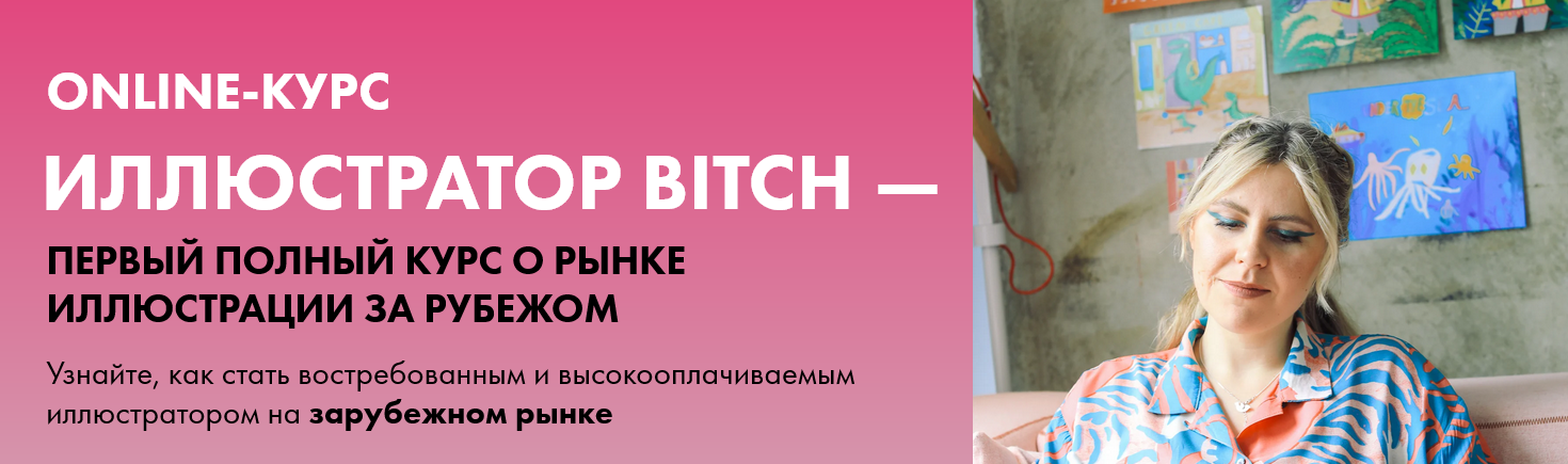 [Анна Куварзина] Иллюстратор Bitch - о рынке иллюстрации за рубежом (2022)